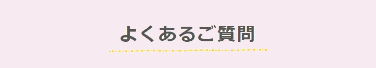 よくあるご質問