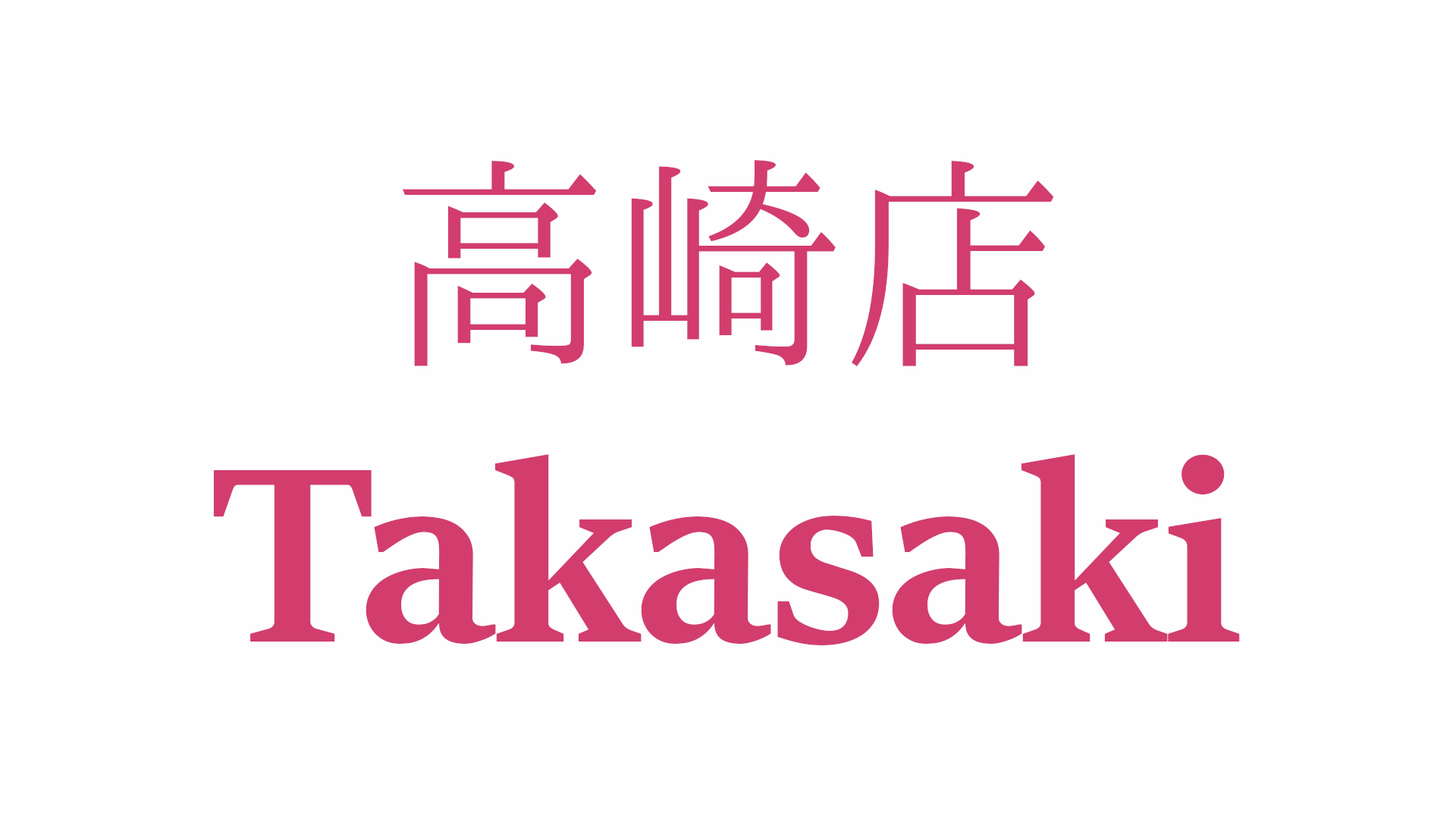 高崎店