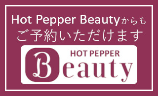 HotPepperBeautyからもご予約いただけます