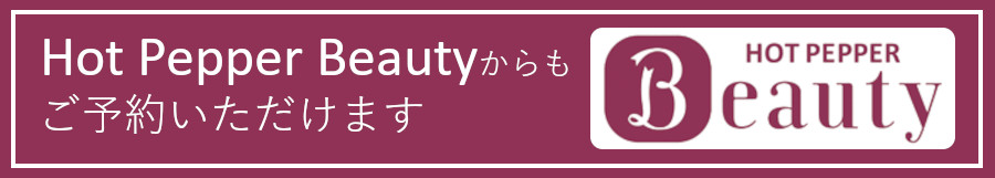 HotPepperBeautyからもご予約いただけます