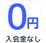 入会金なし