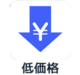 低価格