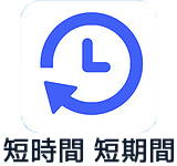 短時間短期間
