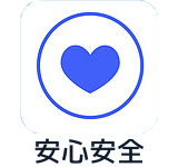 安心安全