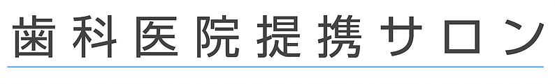 歯科医院提携サロン