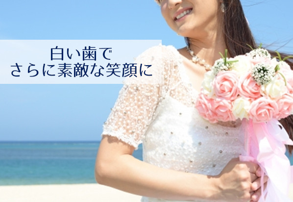 白い歯でさらに素敵な笑顔に