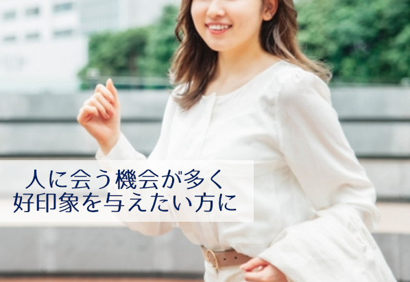 人に会う機会が多く好印象を与えたい方に