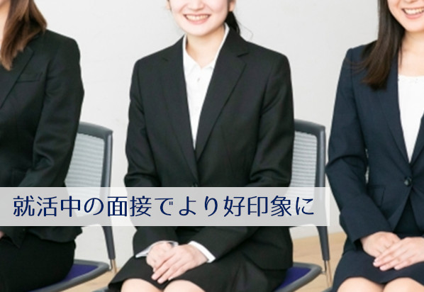 就活中の面接でより好印象に