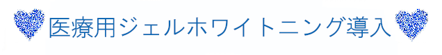 医療用ジェルホワイトニング導入